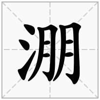 淜念什么字