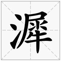 漽念什么字