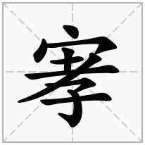 宯念什么字