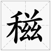 稵念什么字