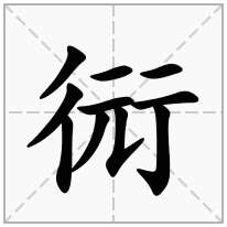 衏念什么字