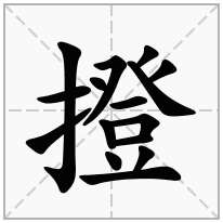 撜念什么字