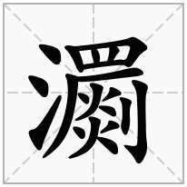 瀱念什么字