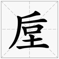 垕念什么字