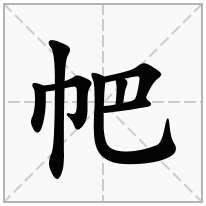 帊念什么字