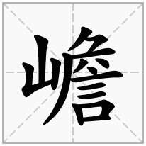 嶦念什么字