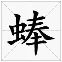 蜯念什么字