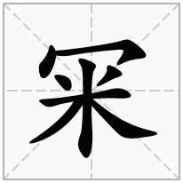 冞念什么字