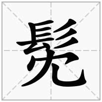 髧念什么字