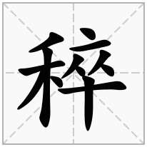 稡念什么字