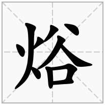 焀念什么字