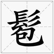 髱念什么字