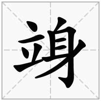 竧念什么字