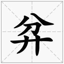 弅念什么字