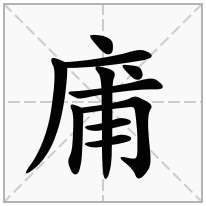 庯念什么字