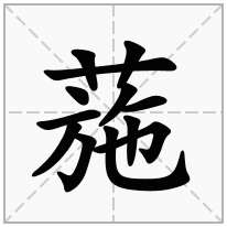 葹念什么字