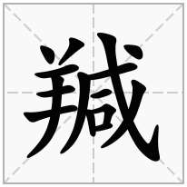 羬念什么字