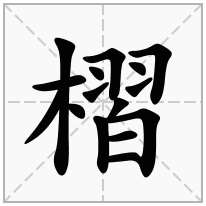 槢念什么字