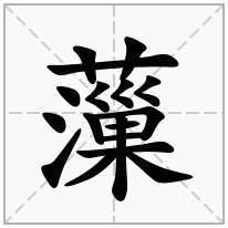 薻念什么字