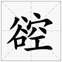 谾念什么字