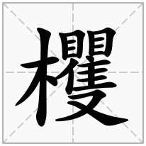 欔念什么字