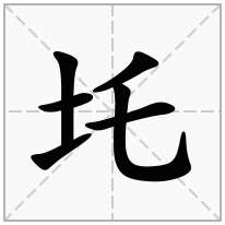 圫念什么字