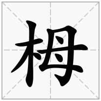 栂念什么字