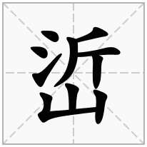 峾念什么字