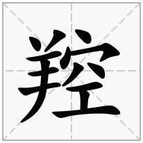 羫念什么字