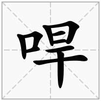 哻念什么字