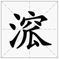 溛念什么字