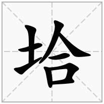 垥念什么字