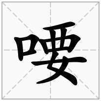 喓念什么字