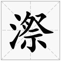 漈念什么字