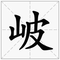 岥念什么字