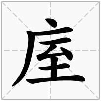 庢念什么字