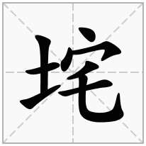 垞念什么字