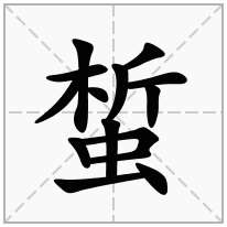 蜤念什么字