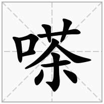 嗏念什么字