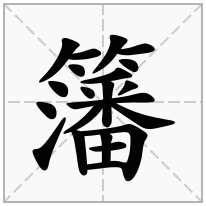 籓念什么字