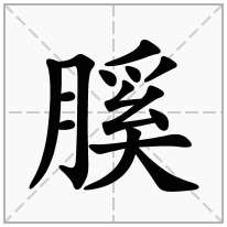 膎念什么字