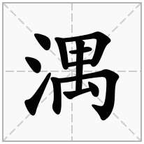 湡念什么字