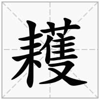 耯念什么字