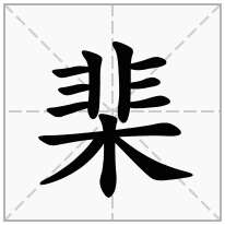 棐念什么字