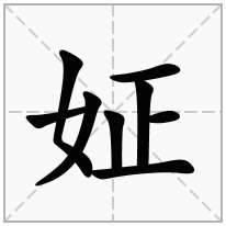 姃念什么字