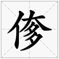 偧念什么字