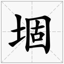 堌念什么字