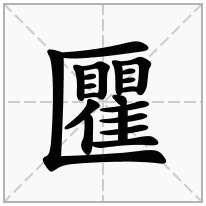 匷念什么字