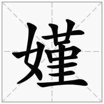 嫤念什么字