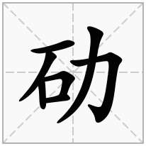 劯念什么字